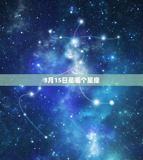 3月15號是什麼星座|3月15日生日书（双鱼座）